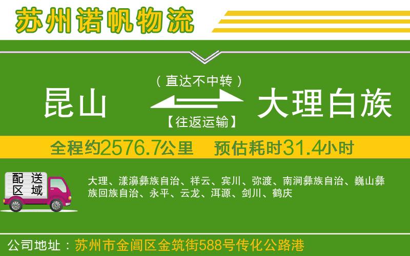 昆山到大理白族自治州物流公司