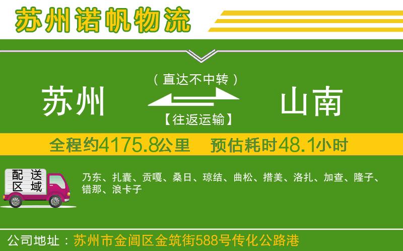 蘇州到山南物流