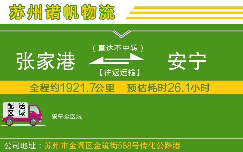 張家港到安寧物流公司