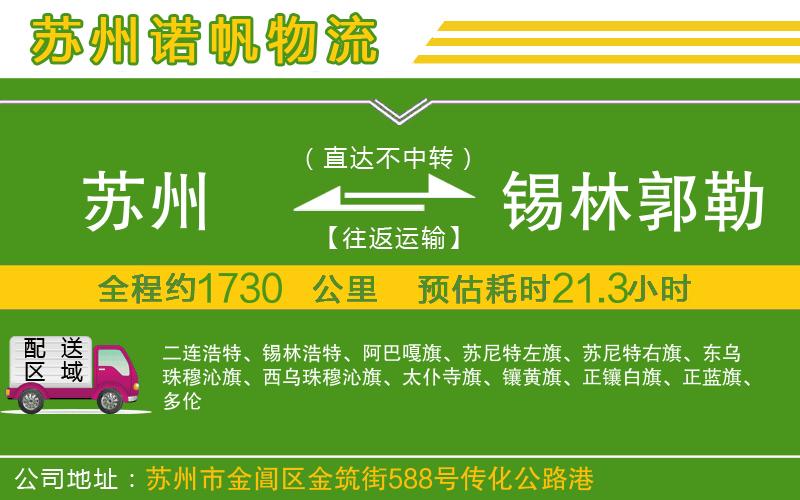 蘇州到錫林郭勒盟貨運(yùn)公司