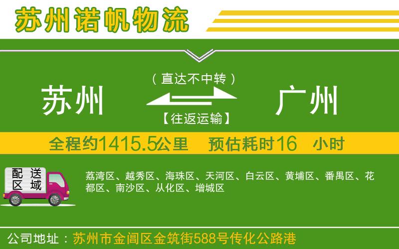 蘇州到廣州物流公司