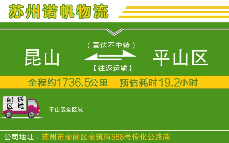 昆山到平山區(qū)物流公司