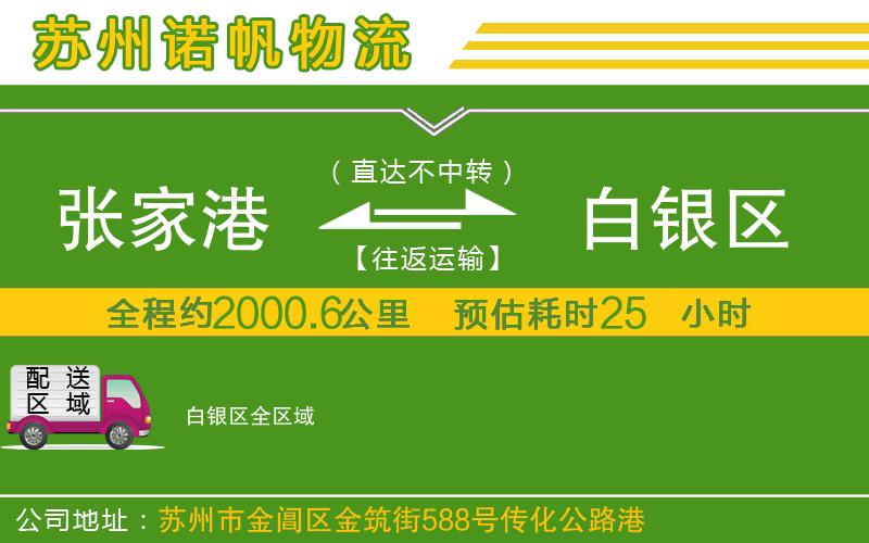 張家港到白銀區(qū)物流公司