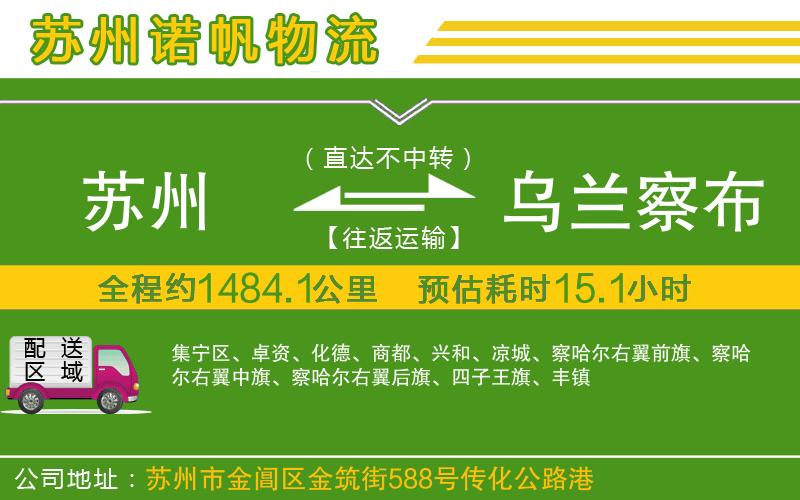 蘇州到烏蘭察布貨運