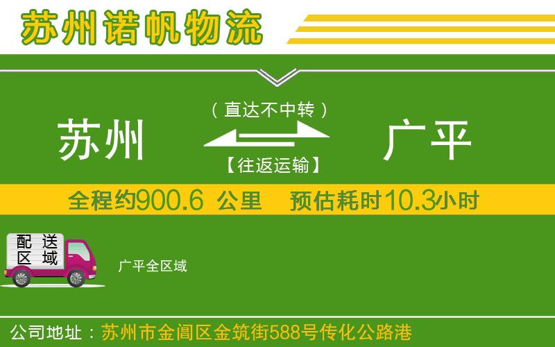 蘇州到廣平貨運公司