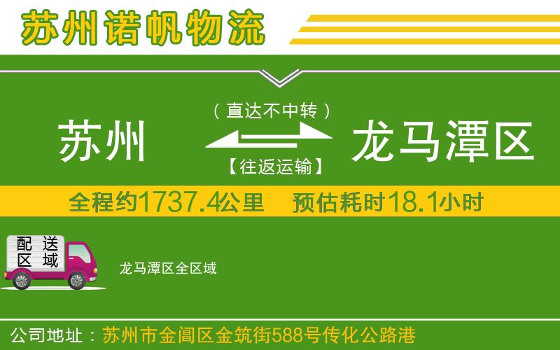 蘇州到龍馬潭區(qū)物流公司