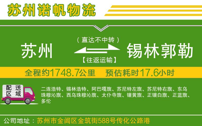 蘇州到錫林郭勒盟物流