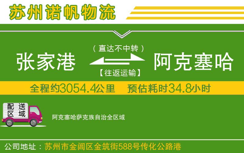 張家港到阿克塞哈薩克族自治物流公司