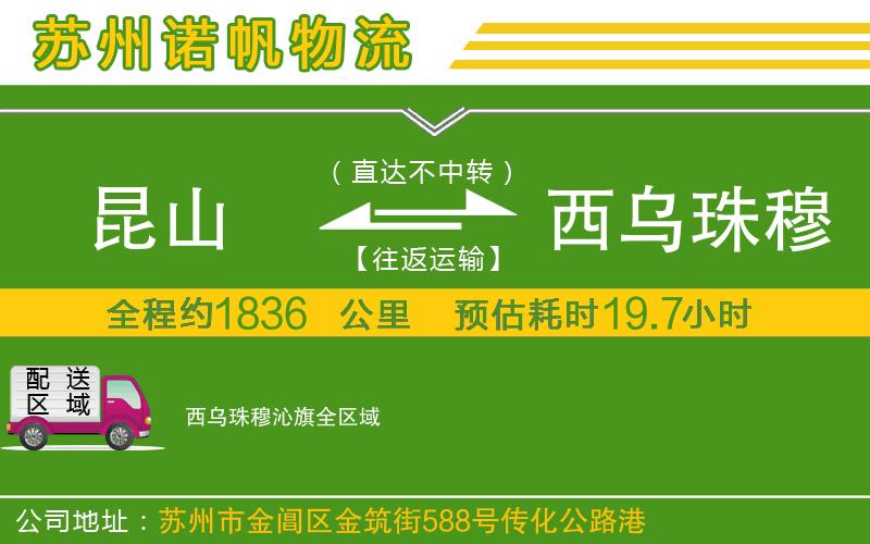 昆山到西烏珠穆沁旗物流公司