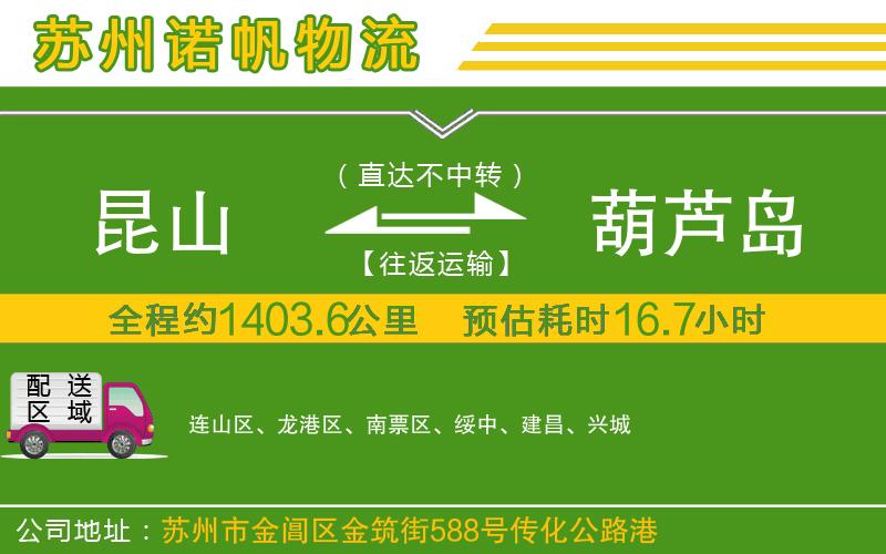 昆山到葫蘆島物流公司