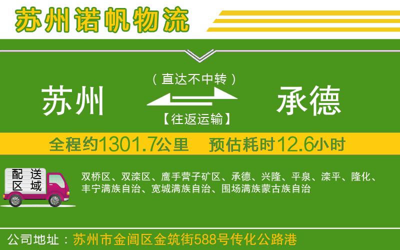 蘇州到承德貨運公司