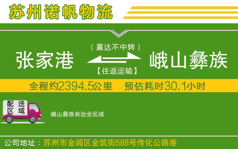 張家港到峨山彝族自治物流公司
