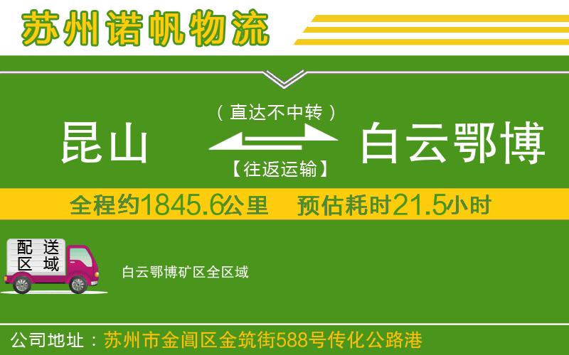 昆山到白云鄂博礦區(qū)物流公司