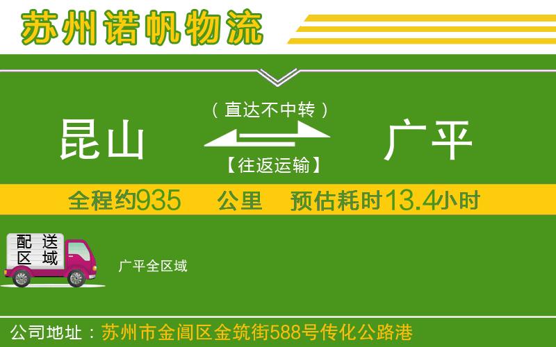 昆山到廣平物流公司