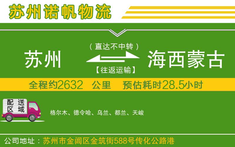 蘇州到海西蒙古族藏族自治州物流專線