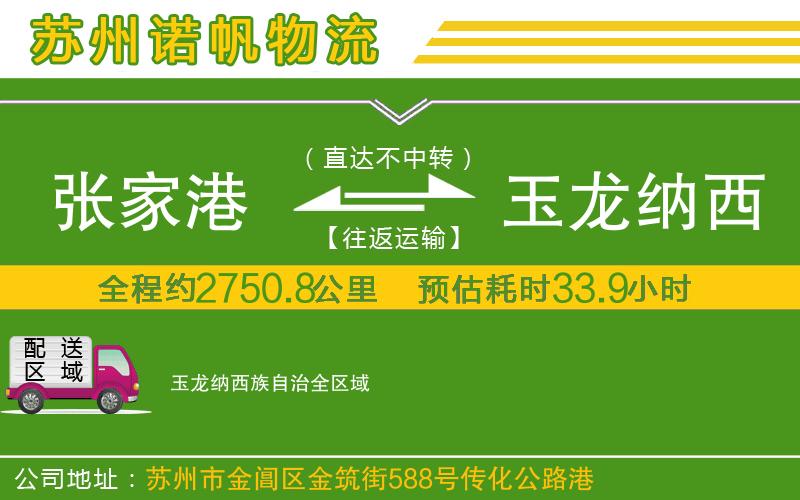 張家港到玉龍納西族自治物流公司