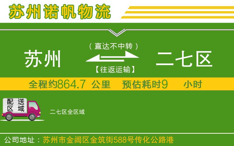 蘇州到二七區(qū)物流