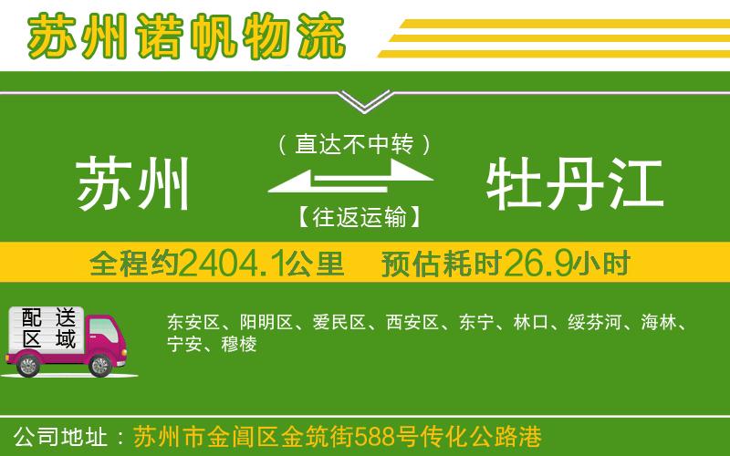 蘇州到牡丹江物流公司