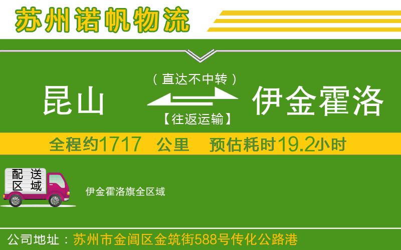 昆山到伊金霍洛旗物流公司