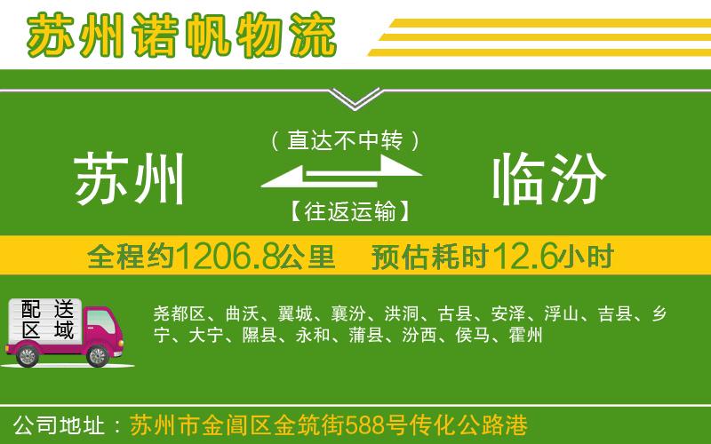 蘇州到臨汾物流