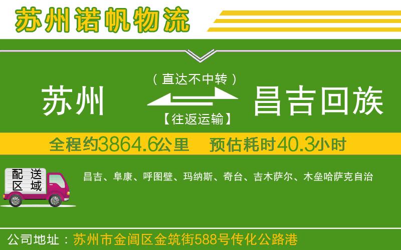 蘇州到昌吉回族自治州物流專(zhuān)線
