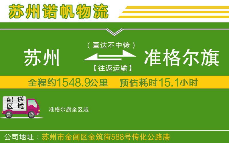 蘇州到準(zhǔn)格爾旗貨運(yùn)公司
