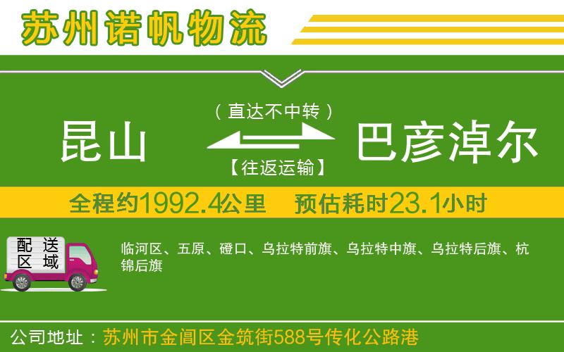 昆山到巴彥淖爾物流公司