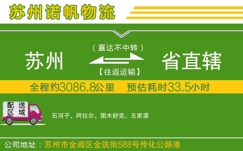 蘇州到省直轄物流公司