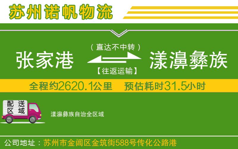 張家港到漾濞彝族自治物流公司