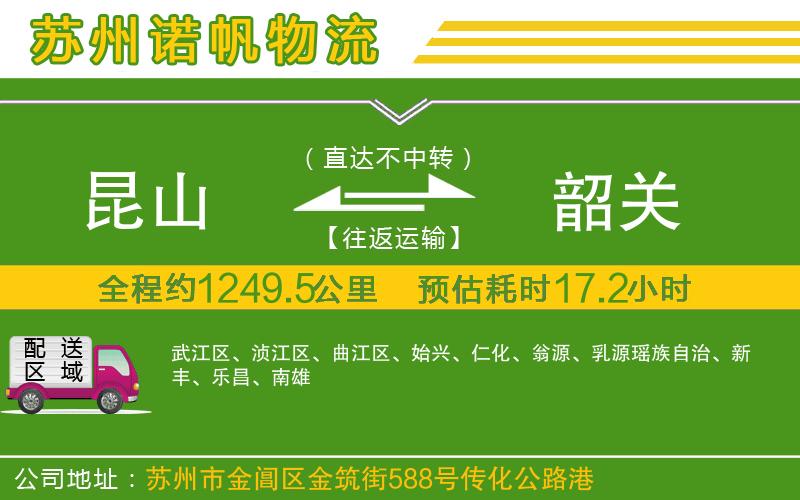 昆山到韶關物流公司