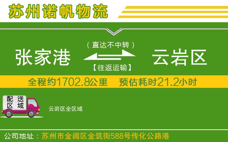 張家港到云巖區(qū)物流公司