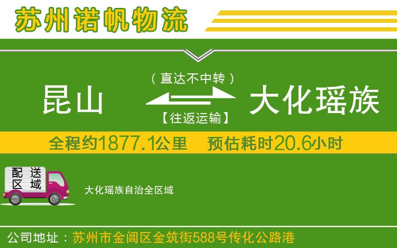 昆山到大化瑤族自治物流公司
