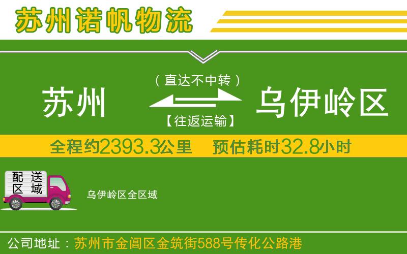 蘇州到烏伊嶺區(qū)物流公司