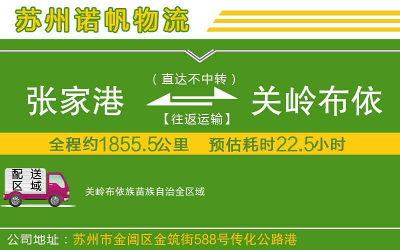 張家港到關(guān)嶺布依族苗族自治物流公司