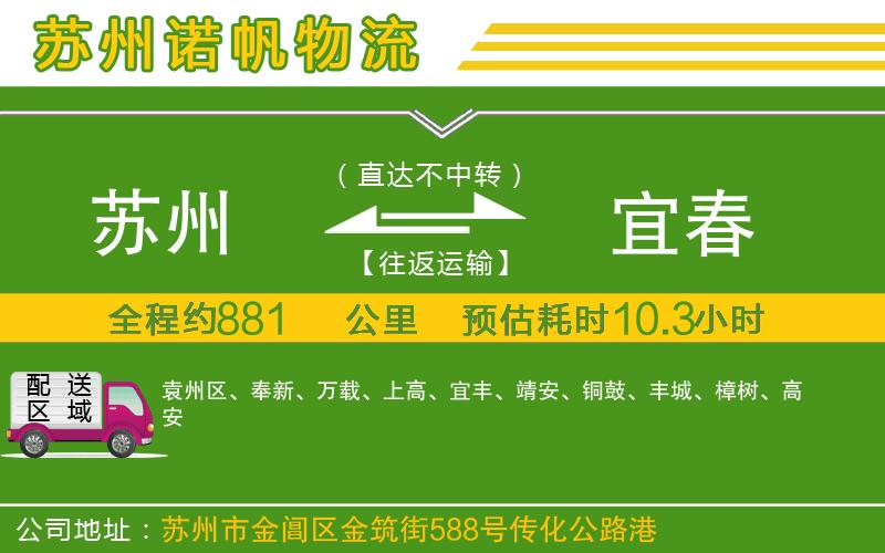 蘇州到宜春物流公司