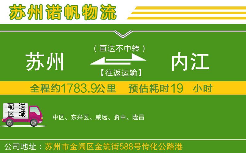 蘇州到內(nèi)江物流