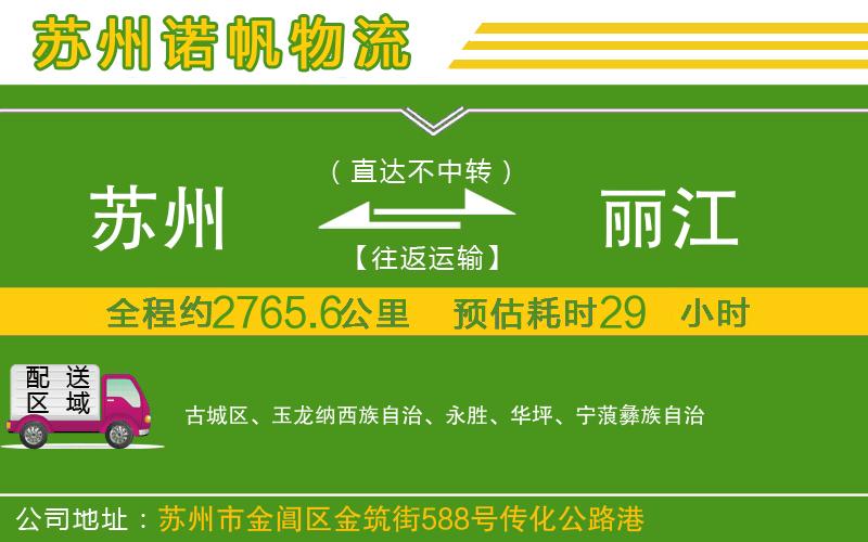 蘇州到麗江物流