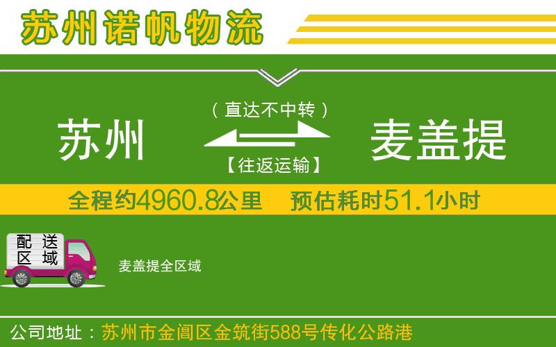 蘇州到麥蓋提貨運公司