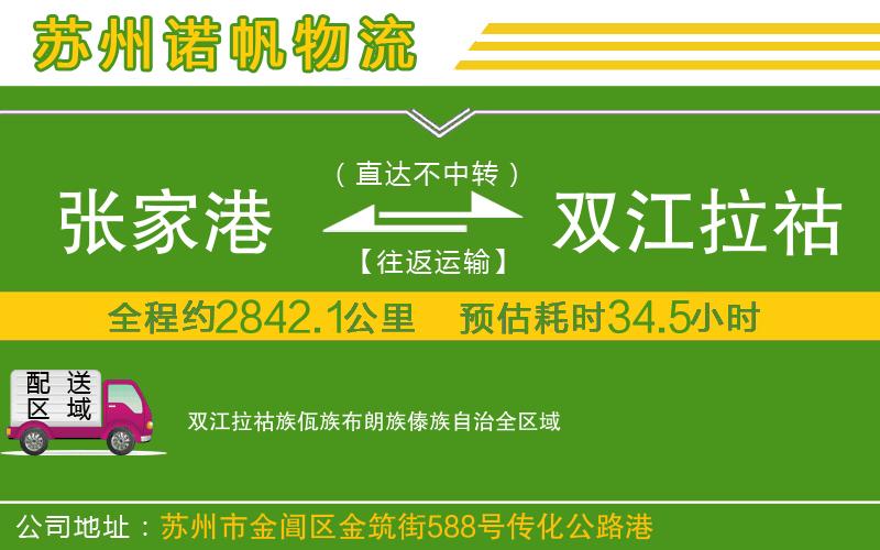 張家港到雙江拉祜族佤族布朗族傣族自治物流公司