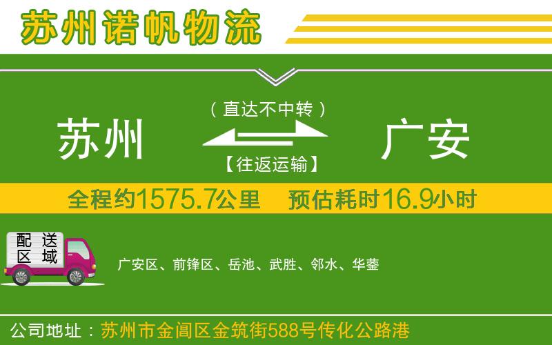 蘇州到廣安物流