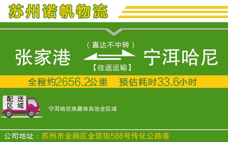 張家港到寧洱哈尼族彝族自治物流公司