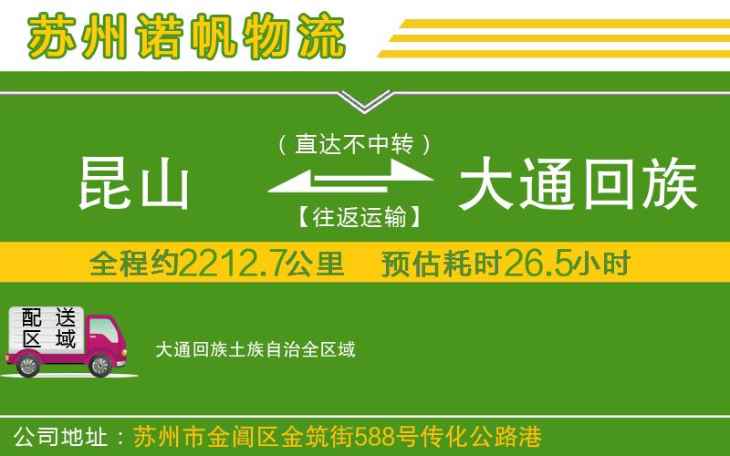 昆山到大通回族土族自治物流公司