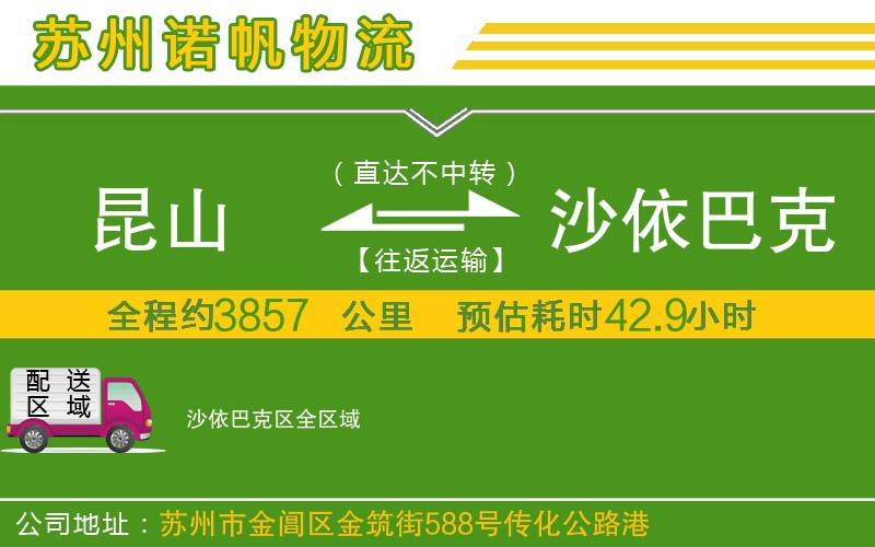 昆山到沙依巴克區(qū)物流公司