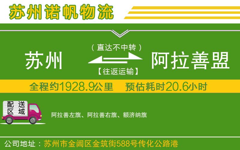 蘇州到阿拉善盟貨運