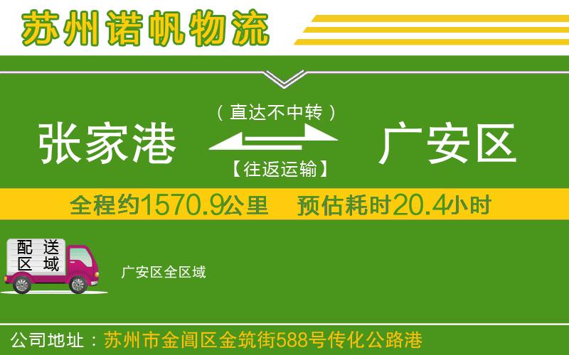 張家港到廣安區(qū)物流公司