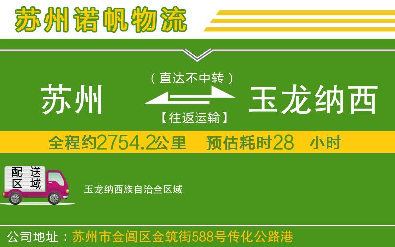 蘇州到玉龍納西族自治物流專(zhuān)線(xiàn)