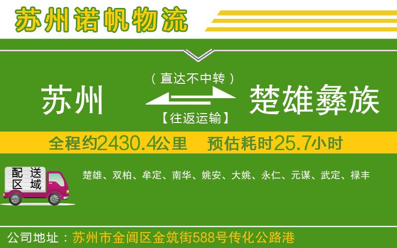 蘇州到楚雄彝族自治州貨運