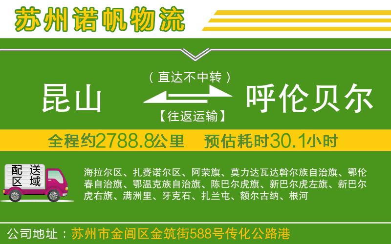 昆山到呼倫貝爾物流公司