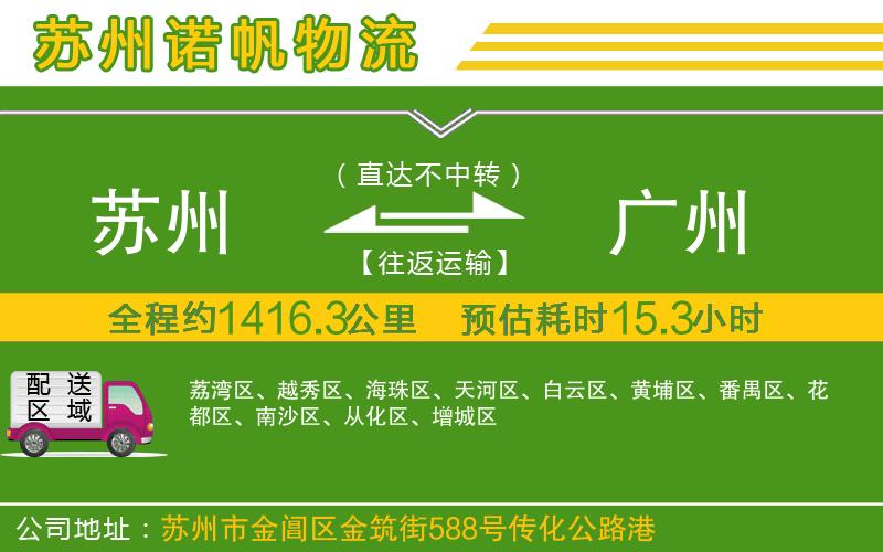 蘇州到廣州貨運(yùn)專線