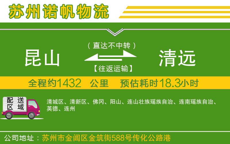 昆山到清遠(yuǎn)物流公司